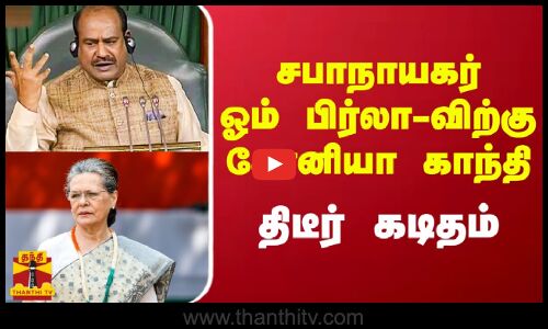 சபாநாயகர் ஓம் பிர்லா-விற்கு சோனியா காந்தி திடீர் கடிதம் | Om Birla|  Sonia Gandhi | Congress