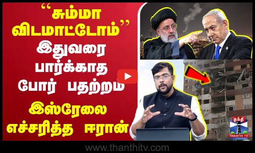 ``சும்மா விடமாட்டோம் - இதுவரை பார்க்காத போர் பதற்றம்.. இஸ்ரேலை எச்சரித்த ஈரான்