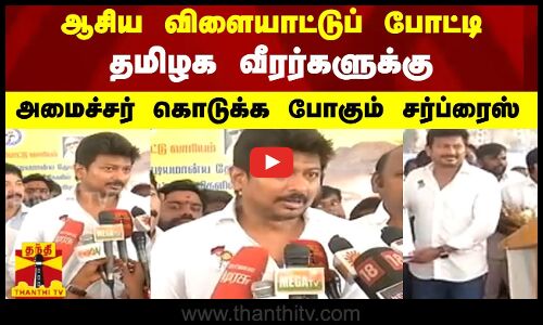 ஆசிய விளையாட்டுப் போட்டி-  தமிழக வீரர்களுக்கு அமைச்சர் உதயநிதி கொடுக்க போகும்  சர்ப்ரைஸ்