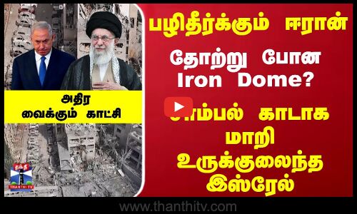 பழிதீர்க்கும் ஈரான்... தோற்று போன Iron Dome... உருக்குலைந்த இஸ்ரேல் நகரம்...