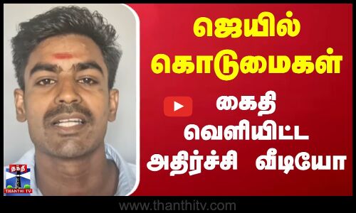 காரைக்கால் ஜெயில் கொடுமைகள் - விசாரணை கைதி வெளியிட்ட அதிர்ச்சி வீடியோ