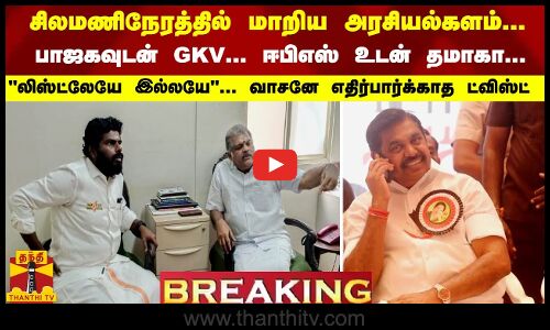 #Breaking : சிலமணிநேரத்தில் மாறிய அரசியல்களம்... பாஜகவுடன் GKV... ஈபிஎஸ் உடன் தமாகா... லிஸ்ட்லேயே இல்லயே... வாசனே எதிர்பார்க்காத ட்விஸ்ட்
