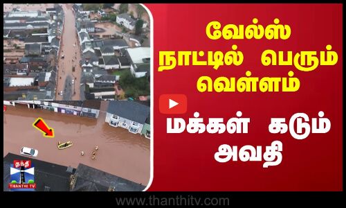 வேல்ஸ் நாட்டில் பெரும் வெள்ளம் மக்கள் கடும் அவதி
