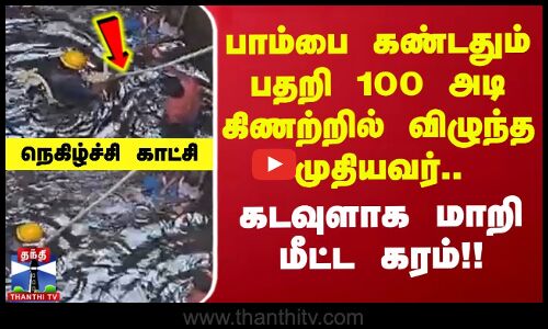 பாம்பை கண்டதும் பதறி 100 அடி கிணற்றில் விழுந்த முதியவர்.. கடவுளாக மாறி மீட்ட கரம்!!