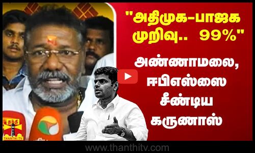 அதிமுக-பாஜக முறிவு..அண்ணாமலை,ஈபிஎஸ்ஸை சீண்டிய கருணாஸ்