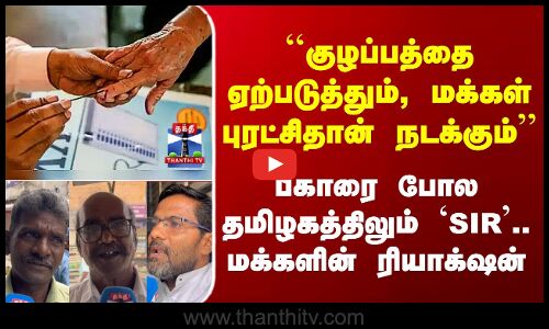 Street Interviews | ECI | பீகாரை போல தமிழகத்திலும் `SIR’.. மக்களின் ரியாக்‌ஷன்