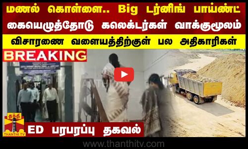 #BREAKING || மணல் கொள்ளை.. Big டர்னிங் பாய்ண்ட்..கையெழுத்தோடு கலெக்டர்கள் வாக்குமூலம்..