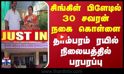 சிங்கிள் பிளேடில் 30 சவரன் நகை கொள்ளை தாம்பரம் ரயில் நிலையத்தில் பரபரப்பு