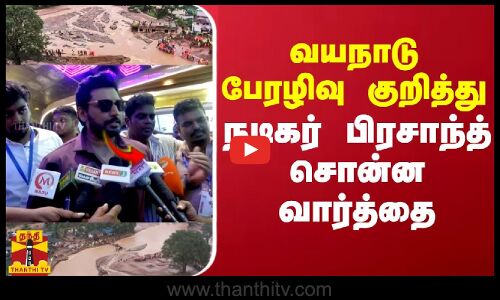வயநாடு பேரழிவு குறித்து நடிகர் பிரசாந்த் சொன்ன வார்த்தை