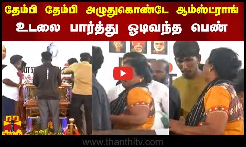 தேம்பி தேம்பி அழுதுகொண்டே ஆம்ஸ்ட்ராங் உடலை பார்த்து ஓடிவரும் பெண்..