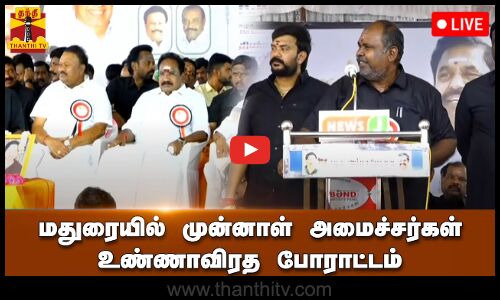 🔴LIVE : மதுரையில் முன்னாள் அமைச்சர்கள் உண்ணாவிரத போராட்டம் | நேரலை காட்சிகள்