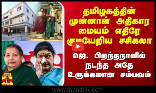 தமிழகத்தின் முன்னாள் அதிகார மையம் எதிரே குடியேறிய சசிகலா.. ஜெ. பிறந்தநாளில் கலங்கிய கண்..