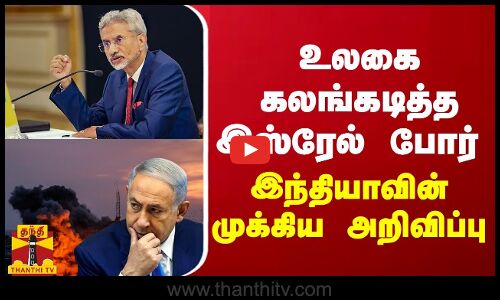 உலகை கலங்கடித்த இஸ்ரேல் போர் - இந்தியாவின் முக்கிய அறிவிப்பு