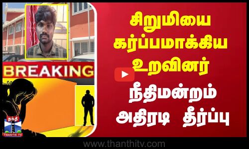 சிறுமியை கர்ப்பமாக்கிய உறவினர் | நீதிமன்றம் அதிரடி தீர்ப்பு