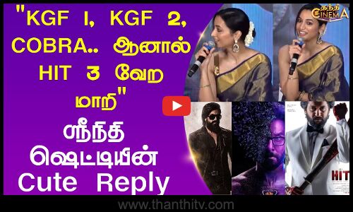 KGF 1, KGF 2, COBRA .. ஆனால் HIT 3 வேற மாறி | ஸ்ரீநிதி ஷெட்டியின் Cute Reply