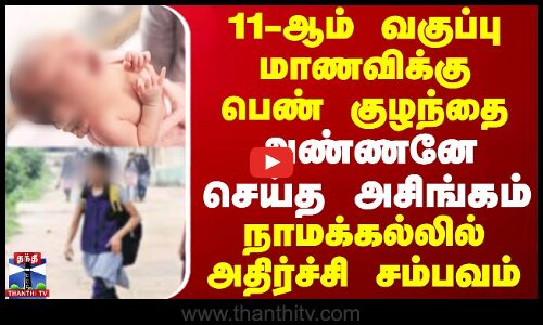 11-ஆம் வகுப்பு மாணவிக்கு பெண் குழந்தை... அண்ணனே செய்த அசிங்கம் - நாமக்கல்லில் அதிர்ச்சி சம்பவம் | Namakkal