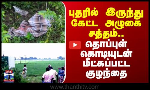 Baby rescued || புதரில் இருந்து கேட்ட அழுகை சத்தம்..தொப்புள் கொடியுடன் மீட்கப்பட்ட குழந்தை
