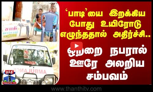 பாடியை இறக்கியபோது உயிரோடு எழுந்ததால் விழுப்புரத்தில் அதிர்ச்சி...