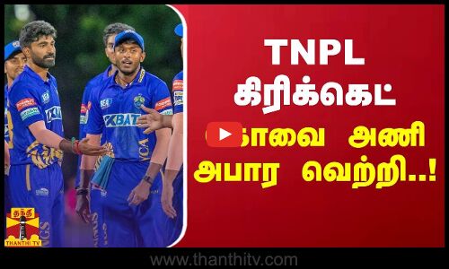 TNPL கிரிக்கெட் : கோவை அணி அபார வெற்றி! | TNPL 2024
