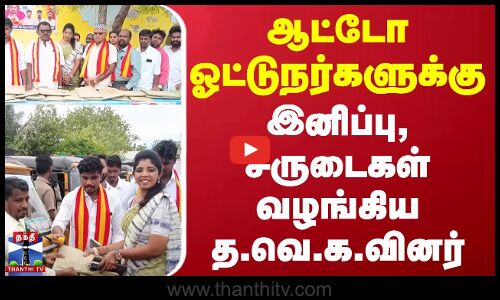 TVK Vijay birthday | Auto drivers | ஆட்டோ ஓட்டுநர்களுக்கு இனிப்பு, சீருடைகள் வழங்கிய த.வெ.க.வினர்