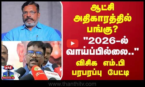 VCK | TN Politics | ஆட்சி அதிகாரத்தில் பங்கு? 2026-ல் வாய்ப்பில்லை விசிக எம்.பி பரபரப்பு பேட்டி