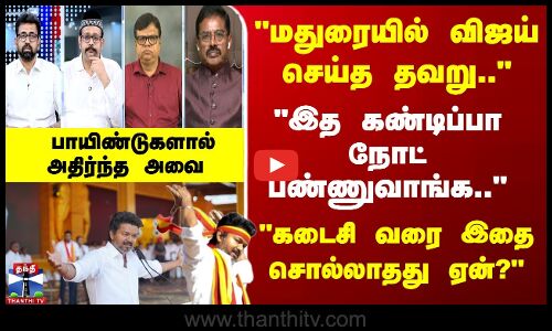 மதுரையில் விஜய் செய்த தவறு.. இத கண்டிப்பா நோட் பண்ணுவாங்க..