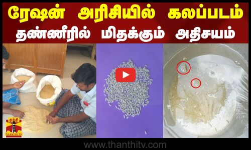 ரேஷன் அரிசியில் கலப்படம் - தண்ணீரில் மிதக்கும் அதிசயம்