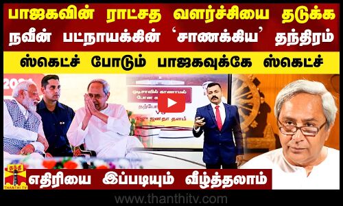 பாஜகவின் ராட்சத வளர்ச்சியை தடுக்க நவீன் பட்நாயக் எடுத்த `சாணக்கிய தந்திரம்..