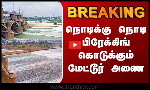Mettur Dam | நொடிக்கு நொடி பிரேக்கிங் கொடுக்கும் மேட்டூர் அணை