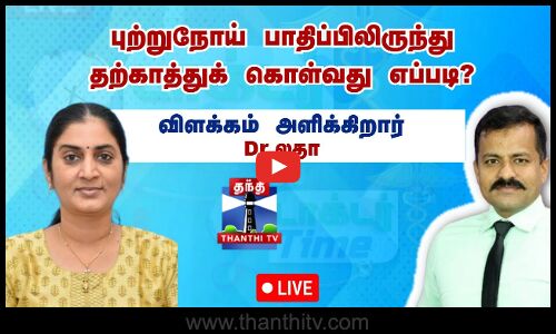 🔴LIVE :புற்றுநோய் பாதிப்பிலிருந்துதற்காத்துக் கொள்வது எப்படி? விளக்கம் அளிக்கிறார் - Dr. லதா