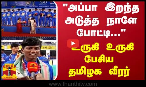 அப்பா இறந்த அடுத்த நாளே போட்டி...உருகி உருகி பேசிய தமிழக வீரர்