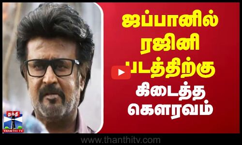 ஜப்பானில் ரஜினிகாந்த் படத்திற்கு கிடைத்த கௌரவம்