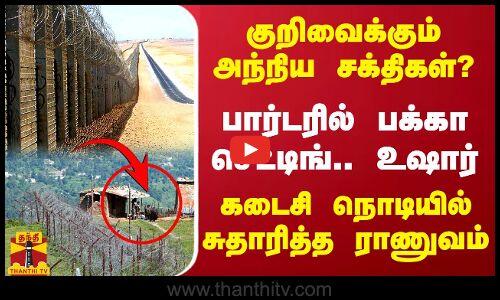 குறிவைக்கும் அந்நிய சக்திகள்..? பார்டரில் பக்கா செட்டிங்.. உஷார்.. கடைசி நொடியில் சுதாரித்த ராணுவம்