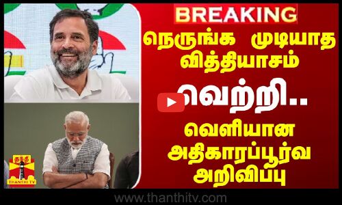 #BREAKING || நெருங்க முடியாத வித்தியாசம்... வெற்றி.. வெளியான அதிகாரப்பூர்வ அறிவிப்பு