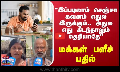 Street Interview | Mobile | கவனம் எதுல இருக்கும்.. அதுல எது கிடந்தாலும் தெரியாதே  மக்கள் பதில்!