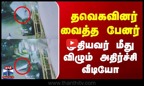TVK banner || தவெகவினர் வைத்த பேனர் - முதியவர் மீது விழும் அதிர்ச்சி வீடியோ
