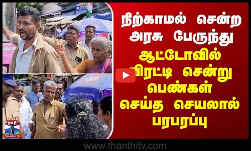 Sivaganga Bus Issue | நிற்காமல் சென்ற அரசுப்பேருந்து - விரட்டி சென்று பெண்கள் செய்த செயலால் பரபரப்பு