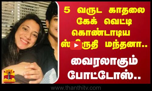 5 வருட காதலை கேக் வெட்டி கொண்டாடிய ஸ்மிருதி மந்தனா.. - வைரலாகும் போட்டோஸ்..
