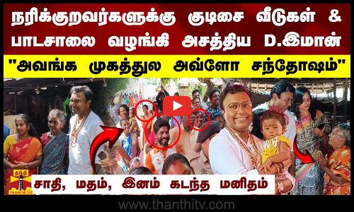நரிக்குறவர்களுக்கு குடிசை வீடுகள் & பாடசாலை வழங்கி அசத்திய D.இமான்.. சாதி, மதம், இனம் கடந்த மனிதம்