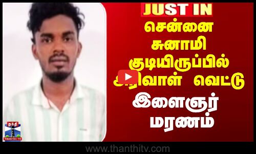 சென்னை சுனாமி குடியிருப்பில் அரிவாள் வெட்டு - இளைஞர் மரணம்