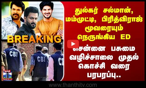 ED Case | துல்கர் சல்மான், மம்முட்டி, பிரித்விராஜ் மூவரையும் நெருங்கிய ED - பெரும் பரபரப்பு