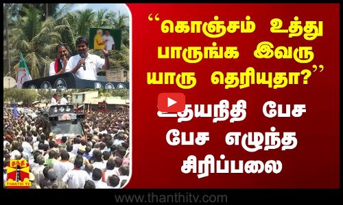 ``கொஞ்சம் உத்து பாருங்க இவரு யாரு தெரியுதா? - உதயநிதி பேச பேச எழுந்த சிரிப்பலை