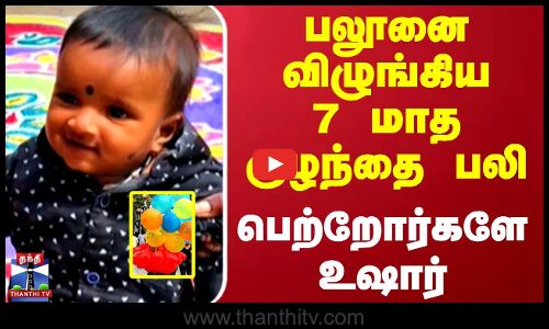 பலூனை விழுங்கிய 7 மாத குழந்தை பலி - பெற்றோர்களே உஷார்