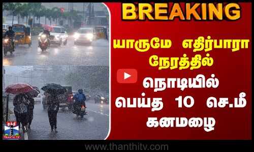 #BREAKING || Today Rain Update | யாருமே எதிர்பாரா நேரத்தில் நொடியில் பெய்த 10 செ.மீ கனமழை