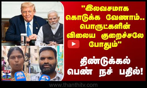 Street Interview | இலவசமாக கொடுக்க வேணாம்.. பொருள் விலைய குறைச்சாலே போதும்- திண்டுக்கல் பெண் நச் பதில்