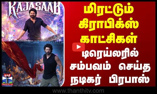 RajaSaab | Actor Prabhas | மிரட்டும் கிராபிக்ஸ் காட்சிகள்.. டிரெய்லரில் சம்பவம் செய்த நடிகர் பிரபாஸ்