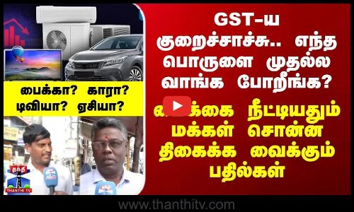 GST Revision | ஜி.எஸ்.டி வரி குறைப்பு - மக்களின் முதல் சாய்ஸ் என்ன?