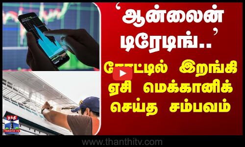 Chennai News | கடனை அடைக்க கொள்ளையனாக மாறிய ஏ.சி மெக்கானிக்