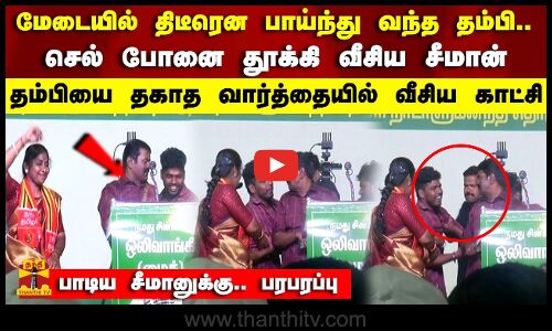 மேடையில் திடீரென பாய்ந்து வந்த தம்பி..  செல் போனை தூக்கி வீசிய சீமான்