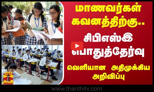 மாணவர்கள் கவனத்திற்கு..சிபிஎஸ்இ பொதுத்தேர்வு..வெளியான அதிமுக்கிய அறிவிப்பு | Tamilnadu | CBSE Exam
